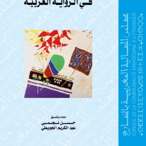 غلاف - أنطولوجيا الهجرة في الرواية العربية