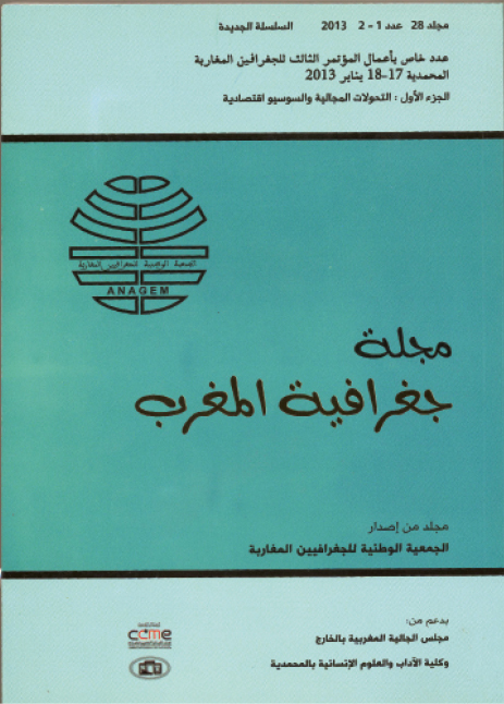 مجلة جغرافية المغرب .. الجزء الأول: التحولات المجالية والسوسيو اقتصادية