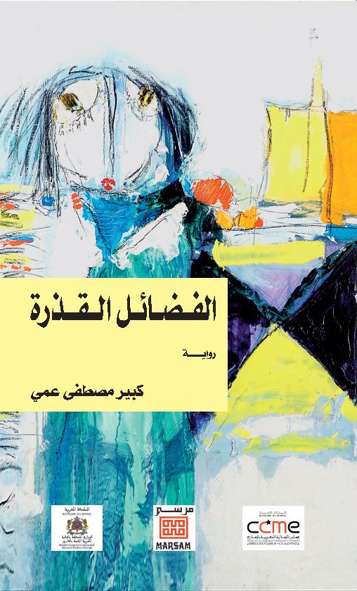 غلاف الفضائل القذرة لكبير مصطفى عمي
