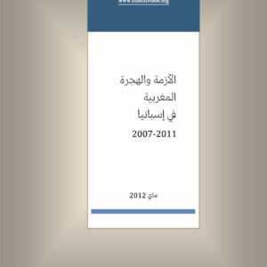 غلاف الأزمة والهجرة المغربية في اسبانيا 2007 -2011